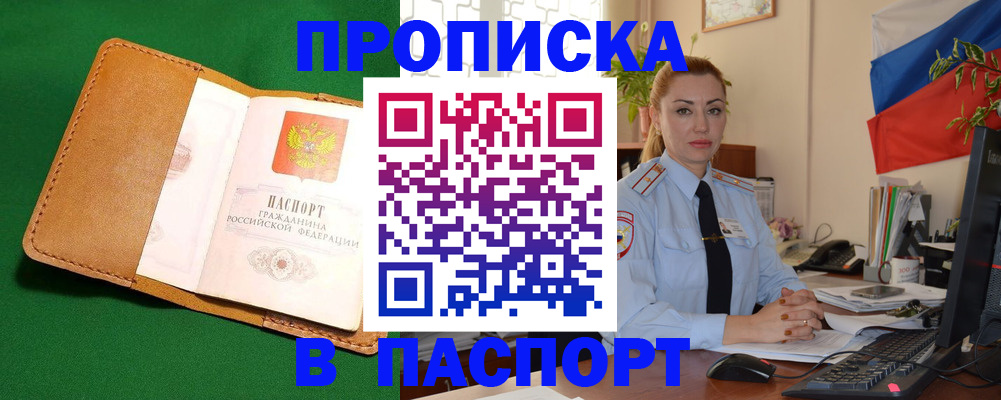 прописка в Владивостоке